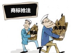 企業(yè)注冊商標(biāo)時(shí)發(fā)現(xiàn)商標(biāo)被人搶注了怎么辦？