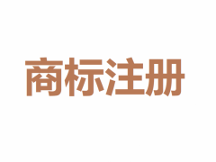 商標(biāo)申請過程中遇到同日注冊怎么辦？
