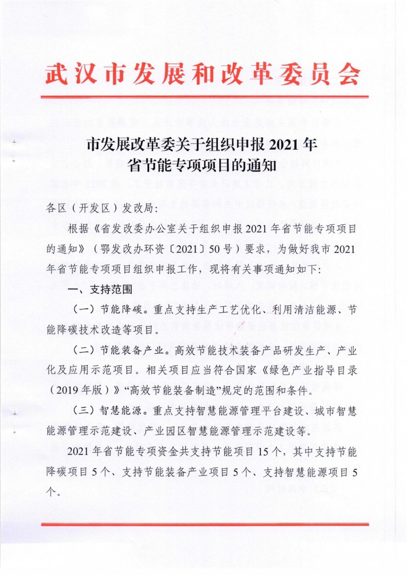 市發(fā)展改革委關(guān)于組織申報(bào)2021年省節(jié)能專(zhuān)項(xiàng)項(xiàng)目的通知_00