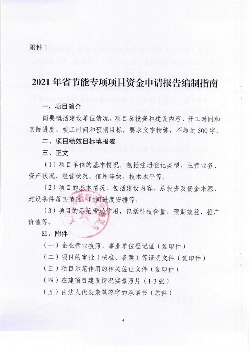 市發(fā)展改革委關(guān)于組織申報(bào)2021年省節(jié)能專(zhuān)項(xiàng)項(xiàng)目的通知_03