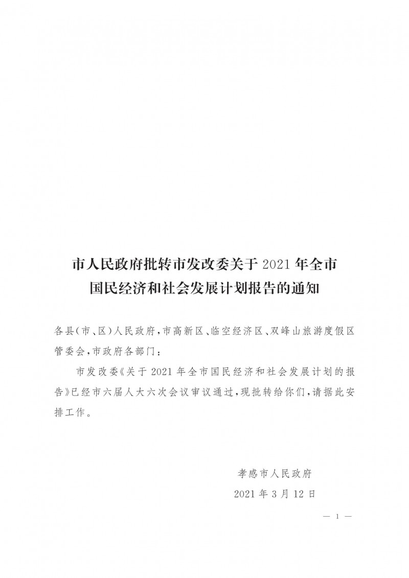 市人民政府批轉(zhuǎn)市發(fā)改委關(guān)于2021年全市國民經(jīng)濟(jì)和社會發(fā)展計(jì)劃報(bào)告的通知.pdf_00