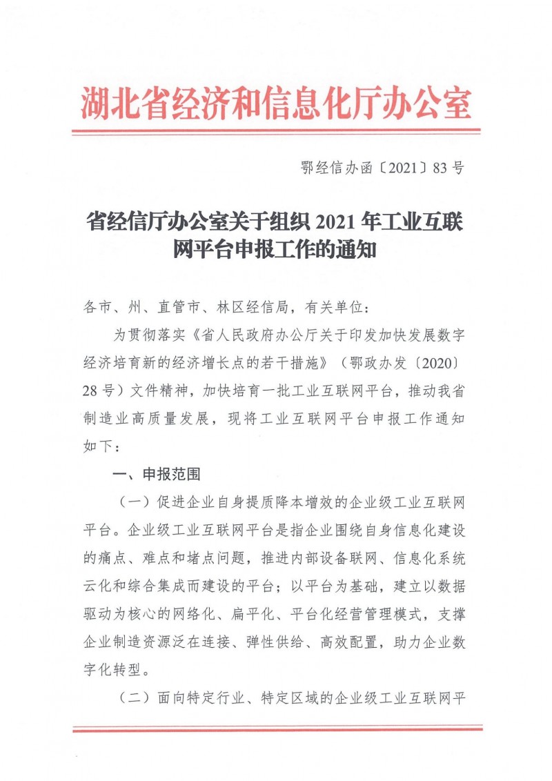 20210927省經信廳辦公室關于組織2021年工業(yè)互聯(lián)網平臺申報工作的通知_00