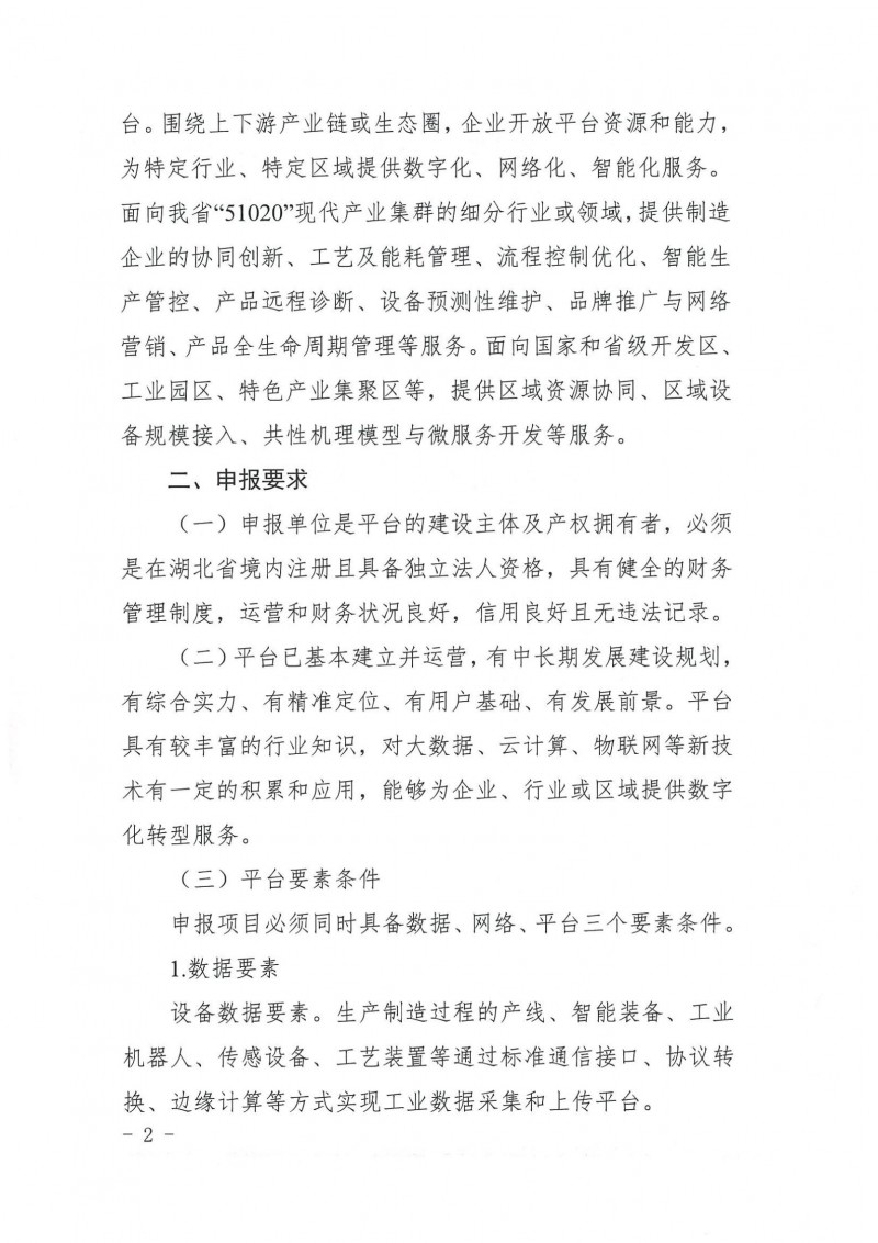 20210927省經信廳辦公室關于組織2021年工業(yè)互聯(lián)網平臺申報工作的通知_01