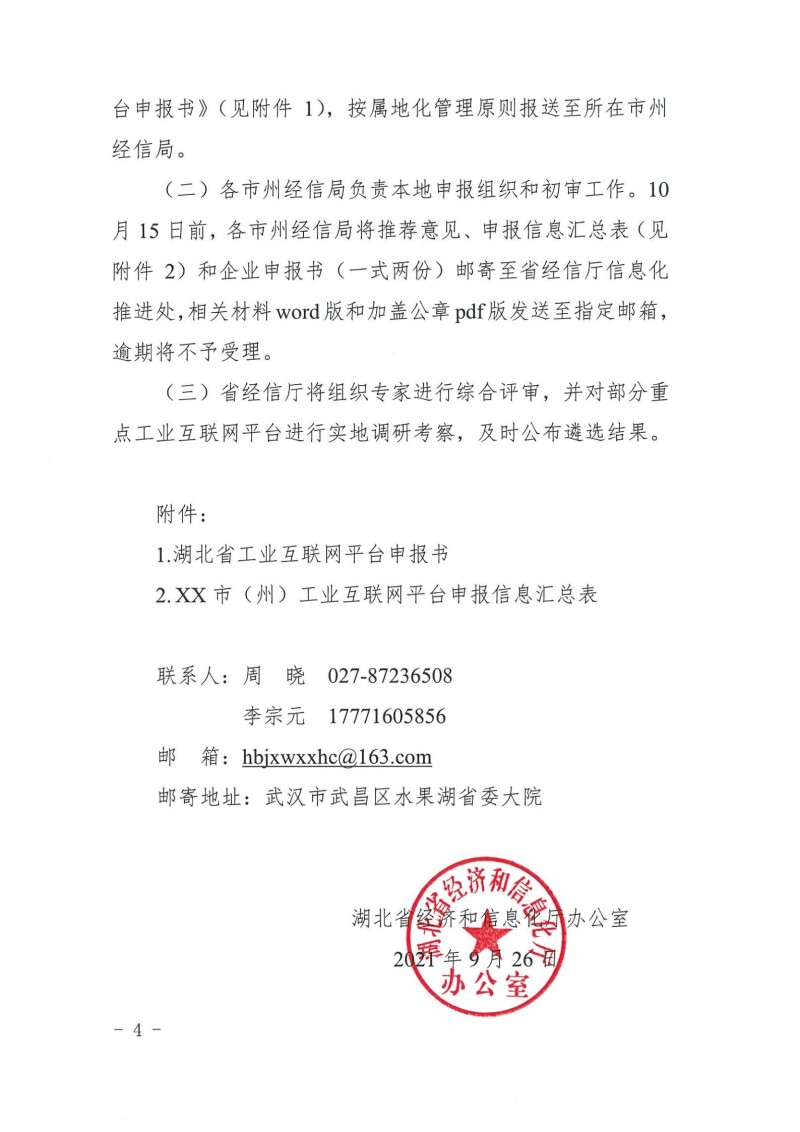 20210927省經信廳辦公室關于組織2021年工業(yè)互聯(lián)網平臺申報工作的通知_03